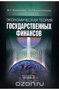  - Экономическая теория государственных финансов