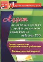  - Аудит личностных качеств и профессиональных компетенций педагога ДОО. Диагностический журнал