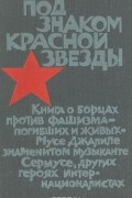  - Под знаком красной звезды