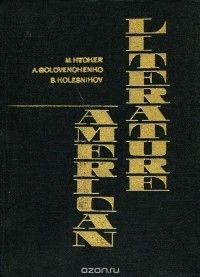 - American Literature / Американская литература. Учебное пособие