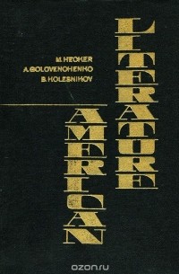  - American Literature / Американская литература. Учебное пособие