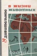  - Удивительное в жизни животных