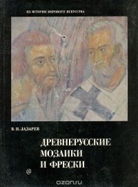 Виктор Лазарев - Древнерусские мозаики и фрески (сборник)