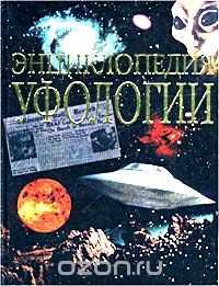 Вадим Чернобров - Энциклопедия уфологии