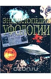 Вадим Чернобров - Энциклопедия уфологии