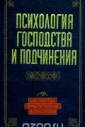 без автора - Психология господства и подчинения