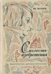 Юрий Манн - Смелость изобретения: Черты художественного мира Гоголя