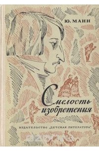Смелость изобретения: Черты художественного мира Гоголя