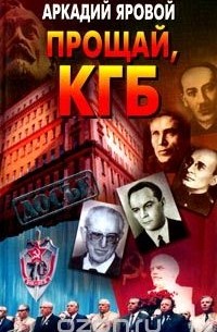 Аркадий Яровой - Прощай, КГБ