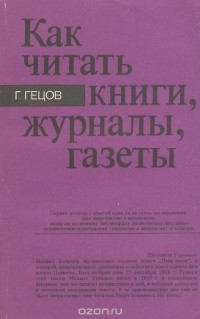 Георгий Гецов - Как читать книги, журналы, газеты