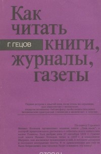 Георгий Гецов - Как читать книги, журналы, газеты