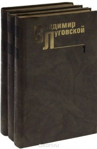 Владимир Луговской - Владимир Луговской. Собрание сочинений (комплект из 3 книг)