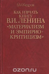 Бонифатий Кедров - Как изучать книгу В. И. Ленина "Материализм и эмпириокритицизм"