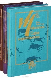Клод Леви-Стросс - Мифологики (комплект из 3 книг)
