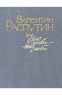 Валентин Распутин - Век живи — век люби (сборник)