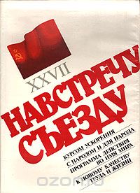 Валентин Чикин - Навстречу XXVII съезду КПСС. Альбом