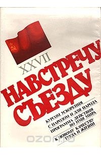 Валентин Чикин - Навстречу XXVII съезду КПСС. Альбом