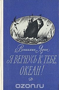 Вениамин Ядин - Я вернусь к тебе, океан!
