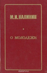 Михаил Калинин - О молодежи. Избранные речи и статьи