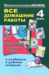 О. Ершова - Русский язык. Литературное чтение. 4 класс. Все домашние работы к учебникам и тертадям С. В. Иванова, М. И. Кузнецовой, Л. В. Петленко, Л. А. Ефросининой, М. И. Омороковой