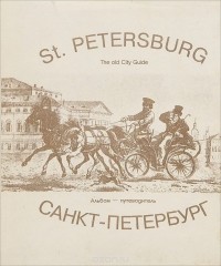 Валерий Пилипенко - St. Petersburg: The Old City Guide
