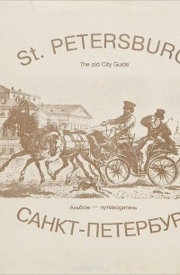 Валерий Пилипенко - St. Petersburg: The Old City Guide
