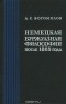 Алексей Богомолов - Немецкая буржуазная философия после 1865 года