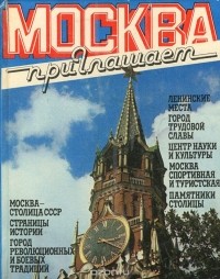  - Москва приглашает