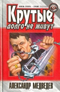 Александр Медведев - Крутые долго не живут