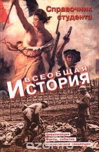  - Всеобщая история. Справочник студента