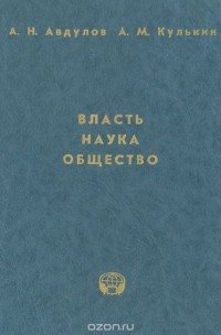  - Власть. Наука. Общество. Система государственной поддержки научно-технической деятельности: опыт США