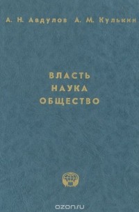  - Власть. Наука. Общество. Система государственной поддержки научно-технической деятельности: опыт США