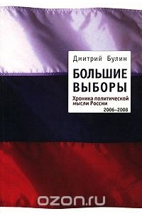 Дмитрий Булин - Большие выборы. Хроника политической мысли России. 2006-2008