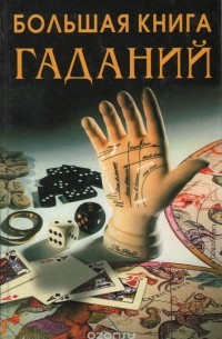  - Большая книга гаданий