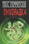 Тесс Герритсен - Лихорадка