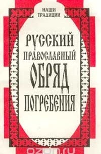 Русский православный обряд погребения
