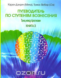  - Путеводитель по ступеням Вознесения. Книга 3. Танец между архетипами