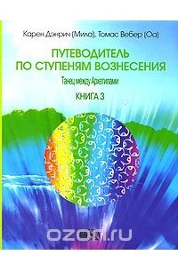  - Путеводитель по ступеням Вознесения. Книга 3. Танец между архетипами