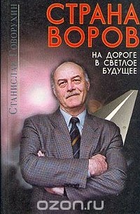 Станислав Говорухин - Страна воров. На дороге в светлое будущее