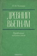 Древний Вьетнам. Проблема летописания