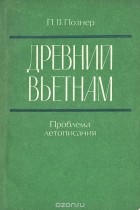 Павел Познер - Древний Вьетнам. Проблема летописания