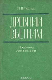 Павел Познер - Древний Вьетнам. Проблема летописания