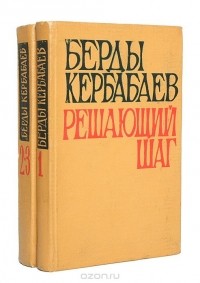 Берды Кербабаев - Решающий шаг (комплект из 2 книг)
