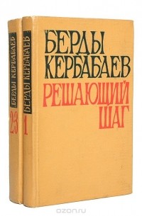 Берды Кербабаев - Решающий шаг (комплект из 2 книг)