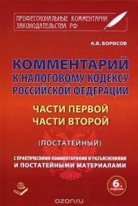 А. Борисов - Комментарий к Налоговому кодексу Российской Федерации. Части 1, 2 (постатейный)