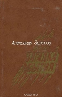 Александр Зеленов - Загадка бытия (сборник)