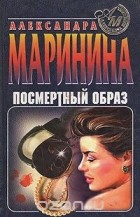 Александра Маринина - Посмертный образ