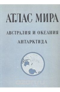  - Атлас мира. Австралия и Океания. Антарктида