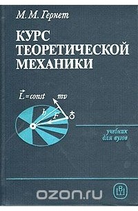 Механика м. Гернет м.м курс теоретической механики. Гернет теоретическая механика. Экономическая механика. Книга школа механики.