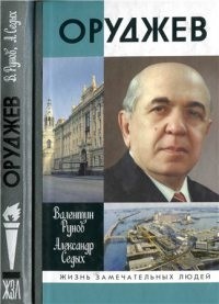 Александр Дмитриевич Седых - Оруджев